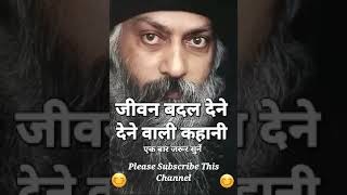 ओशो की जीवन बदल देने वाली कहानी।life changing story by osho.