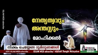 നേത്യത്വവും അന്തസ്സും മോഹിക്കൽ | നീക്കം ചെയ്യേണ്ട ദുർഗുണങ്ങൾ | Sufi Thought Malayalam