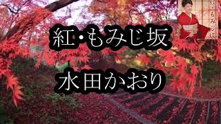 紅 ・ もみじ坂/ 水田かおり  2022年10月26日発売  cover by mie