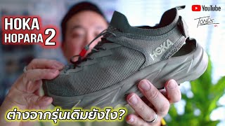 รีวิว Hoka Hopara 2 รุ่นใหม่ สไตล์เท่ ใส่สบาย ใส่ลุย ใส่ทำงาน ใส่เที่ยว ใช้ดีแบบรุ่นเดิมมั๊ย?