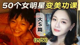 大S离婚后回春？黑肉底的她为了美白有多狠？