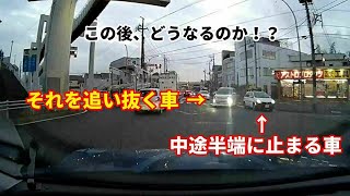 追い越す車VS中途半端に止まる車。この後、どうなるのか!?ドライブレコーダー動画part115【ヒヤリハット、教育、回避動画】