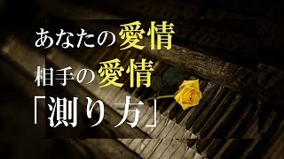 あなたの愛情、相手の愛情　愛情の大きさ？深さ？ってどうやって示しますか？《ペガサスの羽》