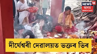 Dirgheswari Devaloi | নৱ বৰ্ষৰ প্ৰথম দিনটোত উত্তৰ গুৱাহাটীৰ দীৰ্ঘেশ্বৰী দেৱালয়ত ভক্তৰ ভিৰ N18V