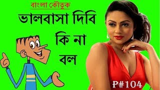 বল্টুর প্রেম নিবেদনের বার প্রকার টেকনিক || boltu vs hablu bangla funny cartoon video || Part-104