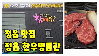 정읍 맛집 한우 명품관에서 한우 세일할때 한우 먹기 정읍 순정 축협