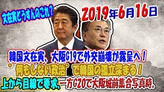 韓国文在寅、大阪G19で外交崩壊が露呈へ！　”何もしない政治”で韓国の孤立深まる！上から目線で要求、一方G20で大阪城前集合写真時。。。文在寅どうすんのこれ？