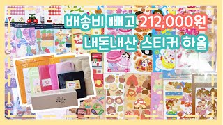 [내돈내산하울]배송비 빼고 212,000원 스티커 문구하울📦