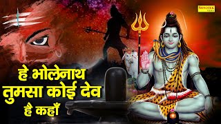 हे भोलेनाथ तुमसा कोई देव है कहा | Shiv Bhajan | Shiv Bhajan 2021 | नॉनस्टॉप शिव जी के भजन |