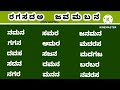 ಕನ್ನಡ ಪದಗಳು / ರ ಗ ಸ ದ ಅ / ಜ ವ ಮ ಬ ನ /ಪ ಯ ಉ ಡ ಟ ಚ /Haya F/ #ಕನ್ನಡಪದಗಳು