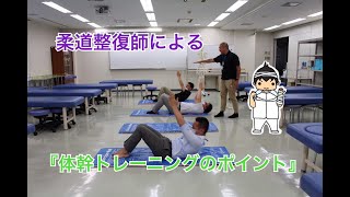 【お家で出来る】『体幹トレーニングのポイント！』