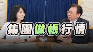 '22.11.28【豐富│財經起床號】何金城談「集團做帳行情」