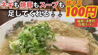 「白龍ラーメン」100円でネギも焼豚もスープも足してくれる替え玉が最高 高菜も美味い【県道68号】【ドラゴンロード】