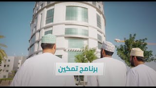 برنامج #تمكين