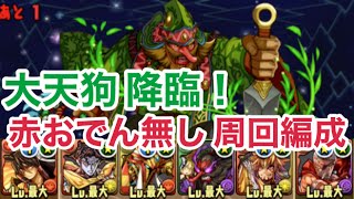 赤おでんを持っていなくても大天狗降臨が45秒周回できちゃう！？【パズドラ】