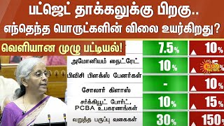 Budget தாக்கலுக்கு பிறகு..எந்தெந்த பொருட்களின் விலை உயர்கிறது? வெளியான முழு பட்டியல்! | Sun News