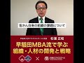 早稲田mba essentials 杉浦正和先生