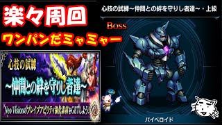 【FFBE】「心技の試練～仲間との絆を守りし者達～」楽々ワンパン周回だミャミャミャー、適正武器は槍、銃、格闘！！