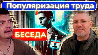 Популяризация труда | Новый формат | Беседа