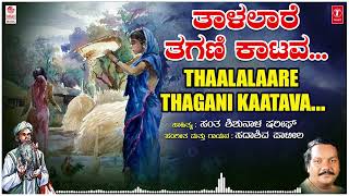 Thaalalaare Thagani Kaatava | Kannada Tatva Padagalu | Sadashiv Patil | Santa Shishunaala Sharif