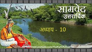 सामवेद, उत्तरार्चिक, अध्याय 10 | Samved, Uttrarchik, Adhyay 10