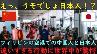 【海外の反応】「中国人の方がすごい！？」フィリピンの空港での日本人と中国人の違いに世界中が驚愕