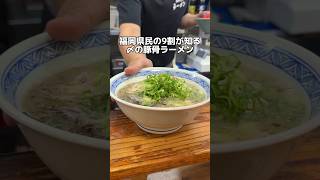 福岡県民の9割が知る 〆の豚骨ラーメン