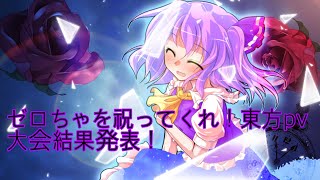 ゼロちゃを祝ってくれ東方pv大会結果発表！