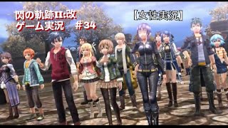 閃の軌跡Ⅱ：改　ゲーム実況　【女性実況】　#34