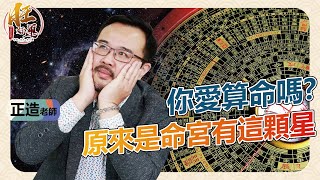 你愛算命嗎？原來是命宮有這顆星｜正造老師紫微時間｜旺好運