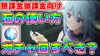 【#このファン】無課金微課金を救いたい⚠今ガチャ回していいか？⚠育成が優先か？リセマラ後の動き【#このすば】初心者向け最強育成攻略