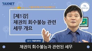 채권의 회수불능과 관련된 세무 - (제1강) 채권의 회수불능 관련 세무 개요