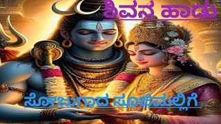 ಸೋಜುಗಾದ ಸೂಜಿ ಮಲ್ಲಿಗೆ| ಶಿವನ ಹಾಡು|sojugada suji mallige song |shivana song|