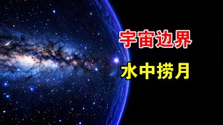 就算驾驶光速飞船，天文学家也认为：人类无法到达宇宙边界【宇宙观察】