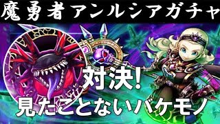 【ドラクエウォーク】魔勇者アンルシアガチャ＆異界の捕食者攻略