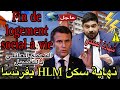 🚨عاجل :نهاية السكن الإجتماعي HLM بفرنسا ⛔️ logement social  / شرح مفصل للتجمع العائلي /OFII / TLSC