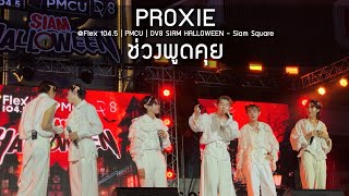 PROXIE - ช่วงพูดคุย @Flex 104.5 | PMCU | DV8 SIAM HALLOWEEN - 26 Oct 24 [4K]