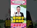 教你如何評估股票目標價 股票 目標價 本益比 eps pe 產業 產業趨勢 李春生 leo 股民當家 理財周刊