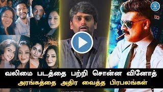 H Vinoth Open Statement About Valimai Movie | Thala Ajith | Bigg Boss Celebrities Party