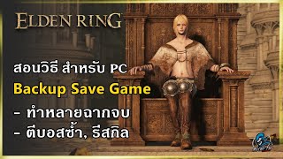 วิธี Backup Save Game File ทำหลายฉากจบ ตีบอสซ้ำ ในการเล่นรอบเดียว | Elden Ring