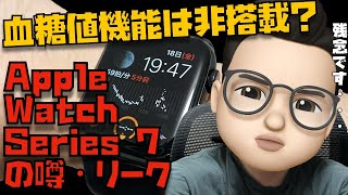 ガッカリ。血糖値測定の搭載はなし！？Apple Watch Series 7に関する信憑性の高い噂について