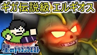 【星ドラ実況】ギガ伝説級エルギオスをぶっ倒せ！