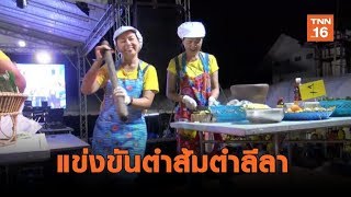 อ.จะนะ จัดแข่งตำส้มตำประกอบลีลา จ.สงขลา | เรื่องดีดีทั่วไทย