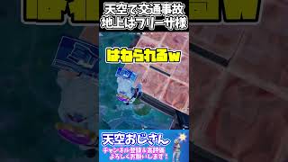 天空で交通事故　地上ではフリーザ様に遭遇！　skybase　２０２３年１２月２５日　天空おじさんフォートナイトの切り抜き #shorts