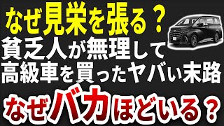 なぜ貧乏人は高級車に手を出してしまうのか？身分不相応な貧乏人の悲惨な末路とは？【ゆっくり解説】