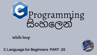 C Programming in sinhala part 20 - while loop