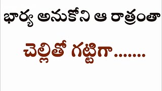 భార్య అనుకోని ఆ రాత్రంతా చెల్లితో గట్టిగా Heart touching stories in Telugu |  telugu romatic kathalu