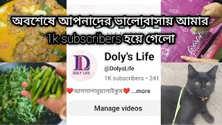 আপনাদের ভালোবাসায় অবশেষে আমার 1k subscribers পূরণ হয় গেলো💕💕