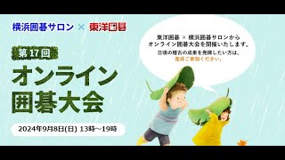 第17回横浜囲碁サロン×東洋囲碁オンライン囲碁大会～解説：木部夏生プロ