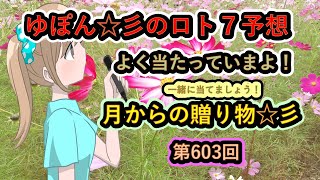 ゆぽん☆彡のロト７予想。　603回　月齢データーで大きく当てたいです♪月からの贈り物がありますようにぃ～☆彡